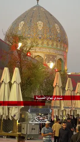 #استشهاد_الامام_الحسن_العسكري_ قال الإمام الحسن العسكري (عليه السلام): قبري بسر من رأى أمان لأهل الجانبين. 📚 بحار الأنوار ج ٩٩ - ص ٥٩ #يا_عصمة_المتقين #سامراء_المقدسة #العتبة_العسكرية_المقدسة 