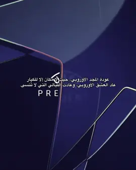 هنا تُصنع الأساطير.. وهنا يُكتب التاريخ من جديد#fyp #reels #هلا_مدريد_دائما_وابدا👑❤ #دوري_ابطال_اوروبا #عودة 