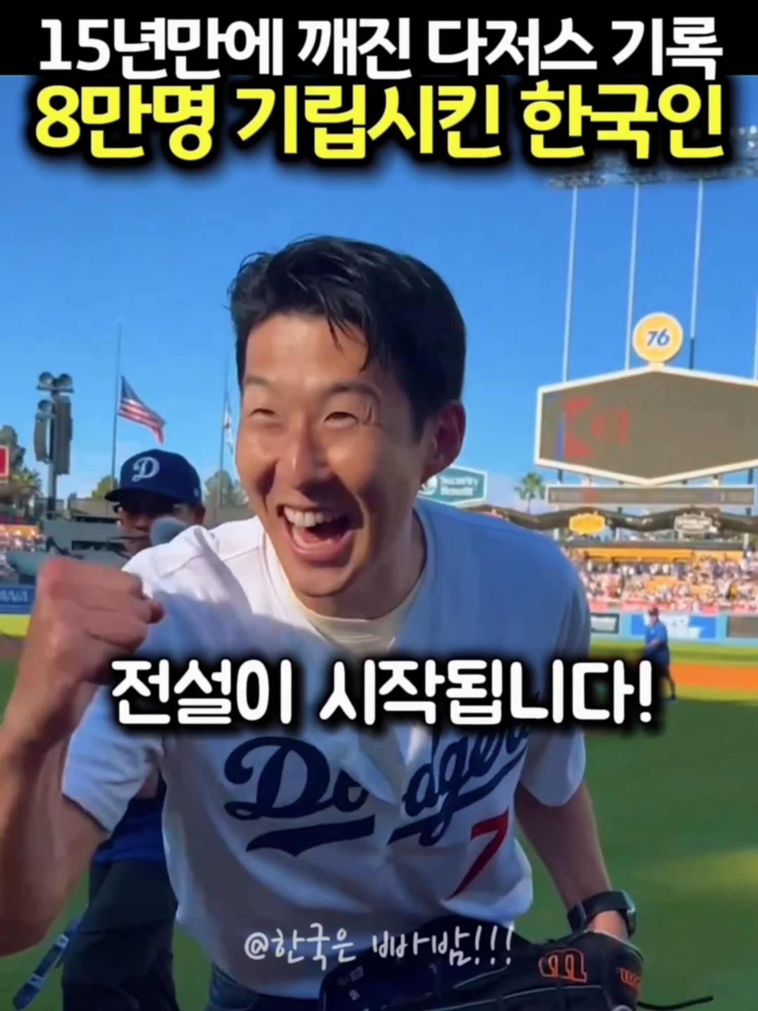 소니! 소니! 8만 명의 외침! 다저스 15년 최다 관중 기록을 깨다 글로벌 아이콘 손흥민, 미국까지 장악 #손흥민 #SonHeungMin #손흥민시구 #다저스 #MLB #LAFC #소니 #글로벌아이콘 #스포츠역사