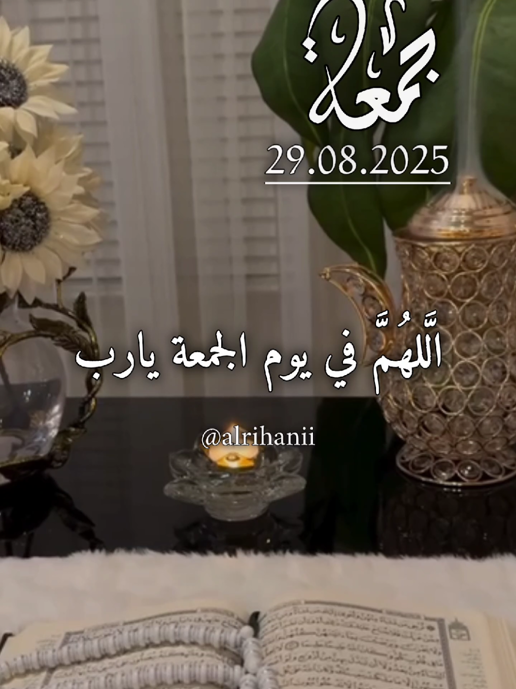 دعاء يوم الجمعة 29/08/2025🤲🤲🌹 اللهم في يوم الجمعة يارب🤲🤲🌹🌹💚 #دعاء_يوم_الجمعة #alrihanii #اللهم_لك_الحمد_ولك_الشكر #اللهم_صلي_على_نبينا_محمد #اللهم_امين_يارب_العالمين 
