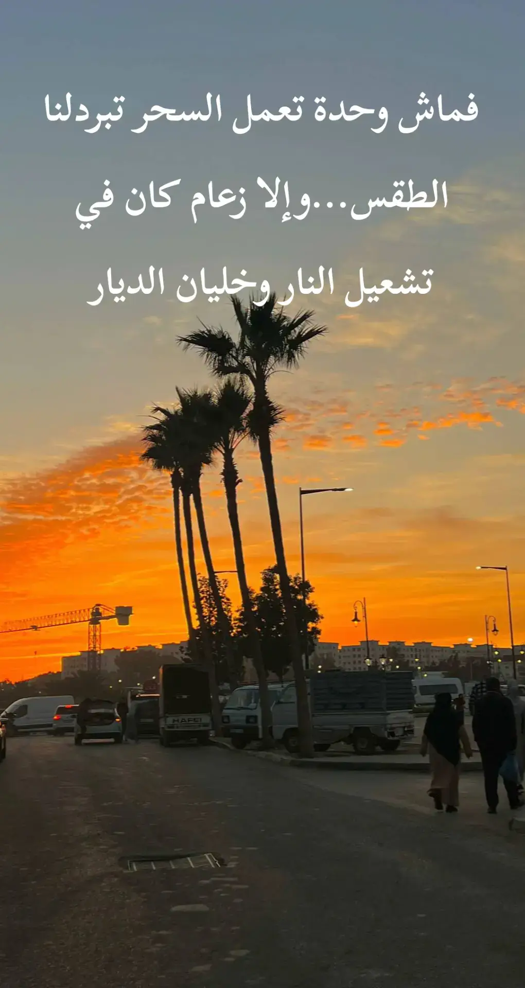 فماش وحدة تعمل السحر تبردلنا الطقس...وإلا زعام كان في تشعيل النار وخليان الديار #شعب_الصيني_ماله_حل😂😂 #fypシ゚ #you #fyp 