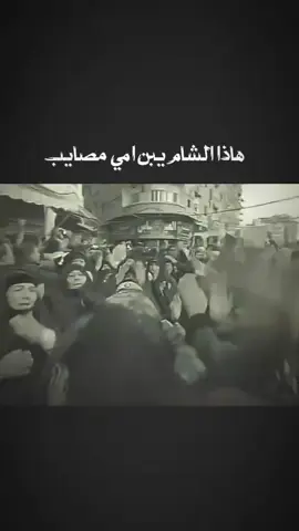 هـاذ الـشام يبـن امـي.... . . . . . . #فاضل_عواد_السماوي #اجود_الكعبي #فاقد_الموسوي #لامام_علي_ابن_ابي_طالب 