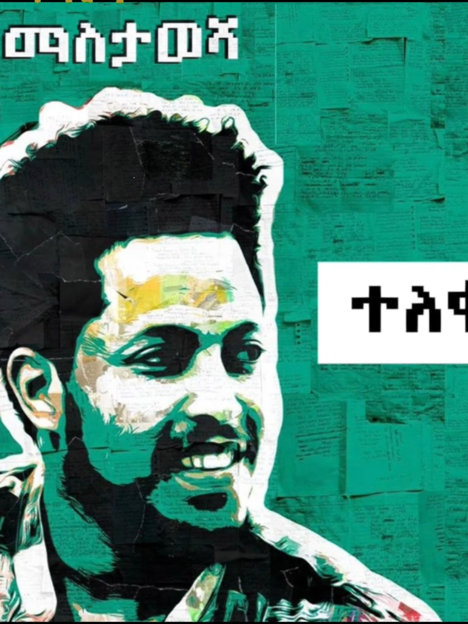 ማስታወሻ - አዲስ  አልበም - የጥለት ቤተሰብ የሆነው የ ድምጻዊ አዲስ ለገሰ አዲስ  አልበም እነሆ ተለቋል። ገብታችሁ አድምጡለት፤ አበረታቱት ። 🥂ጥለት ላውንጅ @addis.leggese #ማስታወሻ #አዲስለገሰ #አዲስአልበም