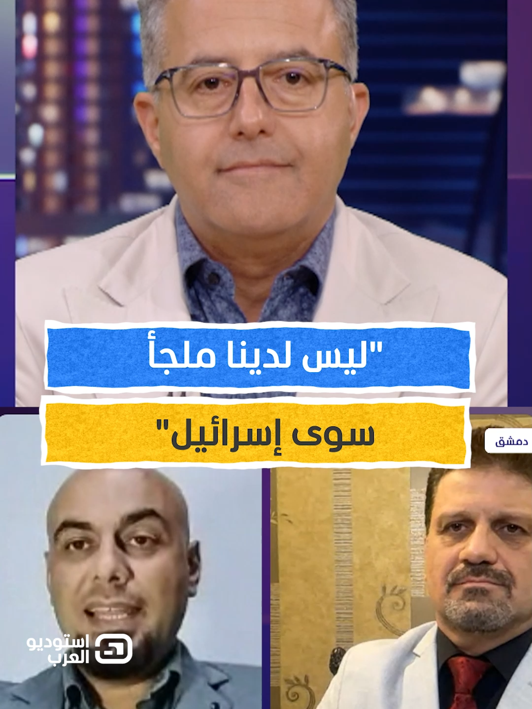صحفي درزي: ليس لدينا ملجأ سوى إسرائيل يمكنكم متابعة الفقرة كاملةً من برنامج #استوديو_العرب مع #محمد_ابوعبيد عبر قناة ومنصة #المشهد