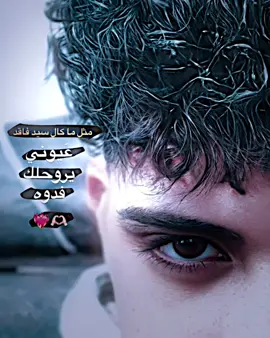 عيوني يروحلك فدوة ❤️‍🔥🥹 #سيد_فاقد #تصميم_فيديوهات🎶🎤🎬 #fyp 