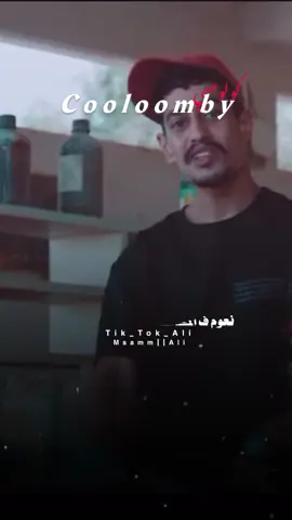 نعوم ف المشاكل   كولومبي #تصميم_فيديوهات🎶🎤🎬تصميمي🔥المصممAliع #تصميمي❤️ #لايكات_الاكسبلور_متابعه #كولومبي #راب_ليبي #راب_بنغازي🇱🇾💎 @COLOMBY 