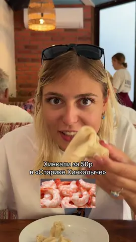 Пробуем хинкали с креветкой в «Старике Хинкалыче» 😳🍤   ▫️больше нашей жизни и обзоров с мужем старше на 30 лет - в нашем блоге и тгк: анфисенок🤍 