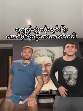 ဟူးး ပေးတဲ့နေရာမှာဘဲအကောင်းဆုံးကစားရမှာပေါ့🤒#trend #fyp #neymar #leftback 