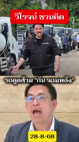 28-8-68 วิโรจน์ ยันไม่ได้ตำหนิ #กันจอมพลัง แค่ชวนให้คิด #ชายแดนไทยกัมพูชา #tiktokviral #บ้านหนองจาน #ประเทศไทย @Kulviwat Chart @Kulviwat Chart 