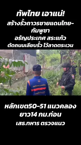 ทัพไทย เผยแบบรั้วชายแดน-ถนนเลียบ แถลง เอาแน่ สร้างรั้วถาวรชายแดนไทย–กัมพูชา  หลักเขตที่ 50 - 51 เขตแดนชัดเจน แนวคลองพรหมโหด-แม่น้ำศรีโสภณ  กั้นแดน   ระยะทาง 14 กิโลเมตร  พร้อม ตัดถนนเลียบตลอดแนวชายแดน วางรั้วลวดหนามหีบเพลงสามชั้น  พร้อมติดตั้งกล้องวงจรปิด จุดที่เหมาะสม  ใช้เคลื่อนย้ายกำลัง -ลาดตระเวน-ควบคุมพื้นที่  ป้องกันการรุกราน พลตรี วิทัย ลายถมยา โฆษกกองบัญชาการกองทัพไทย เปิดเผยว่า ภายหลัง พลเอก มนัส จันดี เสนาธิการทหาร กองบัญชาการกองทัพไทย พร้อมคณะ ได้ลงพื้นที่สำรวจแนวชายแดนไทย–กัมพูชา ในวันนี้ (28 สิงหาคม 2568) บริเวณหลักเขตที่ 49 ต่อเนื่องถึงหลักเขตที่ 51 พื้นที่บ้านป่าไร่ ถึงบ้านท่าข้าม อำเภออรัญประเทศ จังหวัดสระแก้ว เพื่อเตรียมดำเนินการก่อสร้างแนวรั้วชายแดนไทย–กัมพูชา  โดยได้ข้อสรุปเบื้องต้นให้เริ่มก่อสร้างแนวรั้วถาวรบริเวณหลักเขตที่ 50 - 51 ซึ่งเป็นช่วงที่ไม่มีปัญหาเรื่องแนวเขตแดน เพราะมีคลองพรหมโหด/แม่น้ำศรีโสภณ  เป็นแนวเขตแดนทางธรรมชาติ โดยมีแผนในการจัดสร้างรั้วถาวรระยะทางประมาณ 14 กิโลเมตร เป็นอันดับแรก สำหรับพื้นที่อื่น ๆ ที่ยังคงมีการอ้างสิทธิและยังไม่มีข้อยุติเรื่องเขตแดน จะดำเนินการสร้างเป็นแนวรั้วชั่วคราว โดยการตัดถนนเลียบตลอดแนวชายแดน วางรั้วลวดหนามหีบเพลงสามชั้น พร้อมติดตั้งกล้องวงจรปิด (CCTV) ในจุดที่เหมาะสม เพื่อให้การเคลื่อนย้ายกำลัง การลาดตระเวนตรวจตรา และการควบคุมพื้นที่มีประสิทธิภาพยิ่งขึ้น  อีกทั้งยังช่วยลดความเสี่ยงต่อการลักลอบผ่านแดนตามช่องทางธรรมชาติ ซึ่งที่ผ่านมาเป็นปัญหาสำคัญ ทั้งการลักลอบเข้าเมือง การก่ออาชญากรรม รวมถึงขบวนการคอลเซ็นเตอร์และแก๊งสแกมเมอร์ การดำเนินงานนี้  ถือเป็นจุดเริ่มต้นของการสร้างแนวรั้วถาวรตลอดแนวชายแดนไทย–กัมพูชา ที่จะมีบทบาทสำคัญต่อการป้องกันการรุกราน การสกัดกั้นปัญหาความมั่นคง และการเสริมสร้างความปลอดภัยในพื้นที่ชายแดน ซึ่งจะก่อให้เกิดผลดีต่อประชาชนในพื้นที่และประเทศโดยรวม ทั้งนี้ หากได้รับการเห็นชอบจากสภาความมั่นคงแห่งชาติ (สมช.) กองทัพไทยจะสามารถเริ่มการก่อสร้างได้ทันที โดยไม่มีปัญหาเรื่องงบประมาณ และมั่นใจว่าจะเห็นผลเป็นรูปธรรมภายในปีนี้  พร้อมกันนี้ กองทัพไทยจะเร่งสร้างความเข้าใจร่วมกับประชาชนในพื้นที่ที่อาจได้รับผลกระทบบางส่วน โดยเชื่อมั่นว่าประชาชนจะร่วมมือและเสียสละเพื่อประโยชน์ด้านความมั่นคงของชาติ การสร้างรั้วชายแดนจะเป็นปราการสำคัญในการรักษาอธิปไตยของไทยทุกตารางนิ้ว เพื่อความปลอดภัยของชีวิตพี่น้องประชาชน และเพื่อธำรงไว้ซึ่งอธิปไตยของชาติไทยให้มั่นคงยั่งยืนสืบไป #รั้วชายแดน