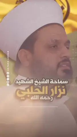 سماحة الشيخ نزار حلبي رحمه الله