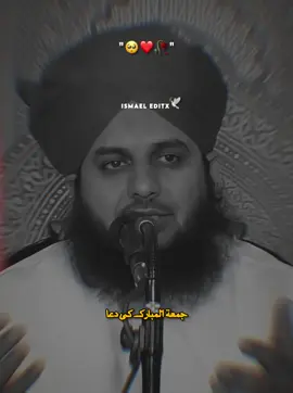 اے اللہ اس جمعہ کے صدقے ہمیں معاف فرما ❤️‍🩹🌿🥹 #muhammadajmalrazaqadri #islamic_media #fyp #foryou #ajmalrazaqadri #ismael_editx_74 