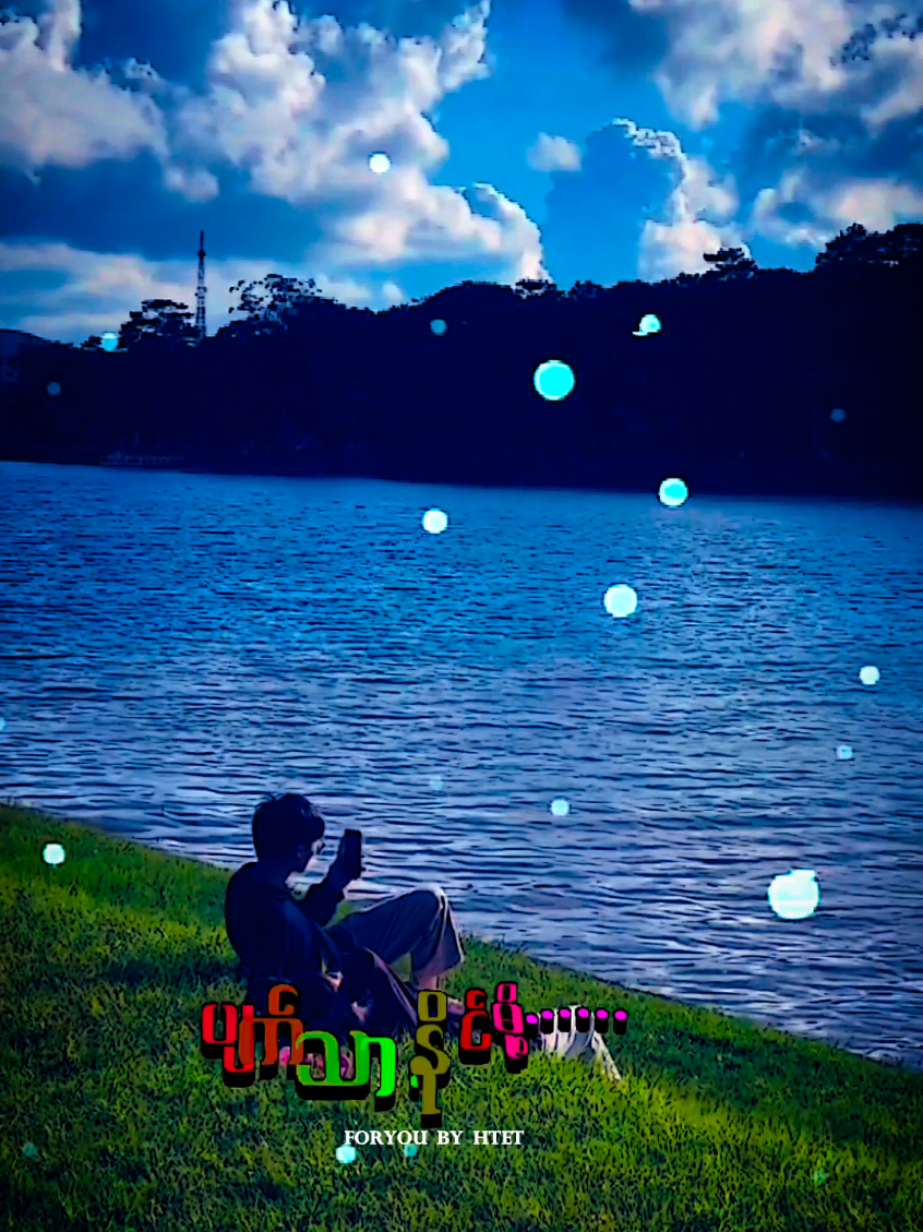 ငါမေ့နိူင်ဖို့ 😔 #myanmartiktok #viraltiktok #edit #foryoupage #foryoubyhtet 