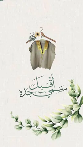 #سمي_جده#أقبل_سمي_جده #سمي#جده#لافي