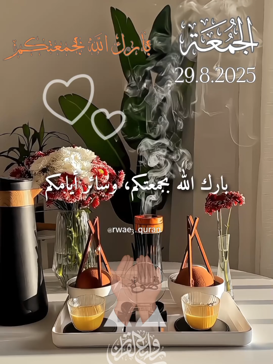 بارك الله بجمعتكم 🤲♥️🌸  دعاء يوم الجمعة جديد 29/8/2025 🤲♥️🌸 #دعاء_يوم_الجمعة #الجمعة  #ادعية_اسلامية_تريح_القلب  #جمعة_مباركة #حالات_واتس       @قران وادعيه 