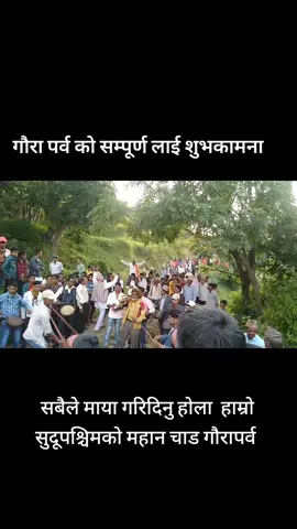 #गौरापर्व #महान चाड#creatorsearchinsights #goviral 