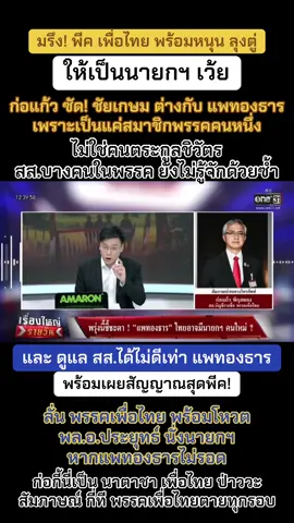 มรึงงงง มาฟังนี่ #เพื่อไทย พร้อมหนุน ลุงตู่เป็นนายกฯ เว้ย ก่อแก้ว พูดชัด ! ชัยเกษม ต่างกับ แพทองธาร ชี้ อ.ชัยเกษม ก็เป็นแค่สมาชิกพรรคคนหนึ่ง ไม่ใช่คนตระกูลชินวัตร สส.บางคนในพรรค ยังไม่รู้จักด้วยซ้ำ อีกทั้งยังดูแล สส.ได้ไม่ดีเท่าลูกสาวทักษิณ พร้อมเผยสัญญาณสุดพีค! ลั่น #พรรคเพื่อไทย พร้อมโหวต พล.อ.ประยุทธ์ นั่งนายกฯ แทน #แพทองธารชินวัตร ก่อกี้นี่เป็น นาตาชา เพื่อไทย ป่าววะ สัมภาษณ์ กี่ที พรรคเพื่อไทยตายทุกรอบ