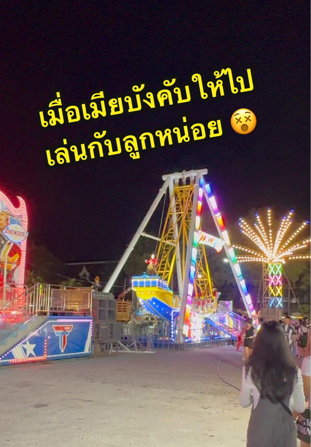#สวนสนุก #เครื่องเล่น #ของเล่น #ขําๆ #สนุกสนาน  
