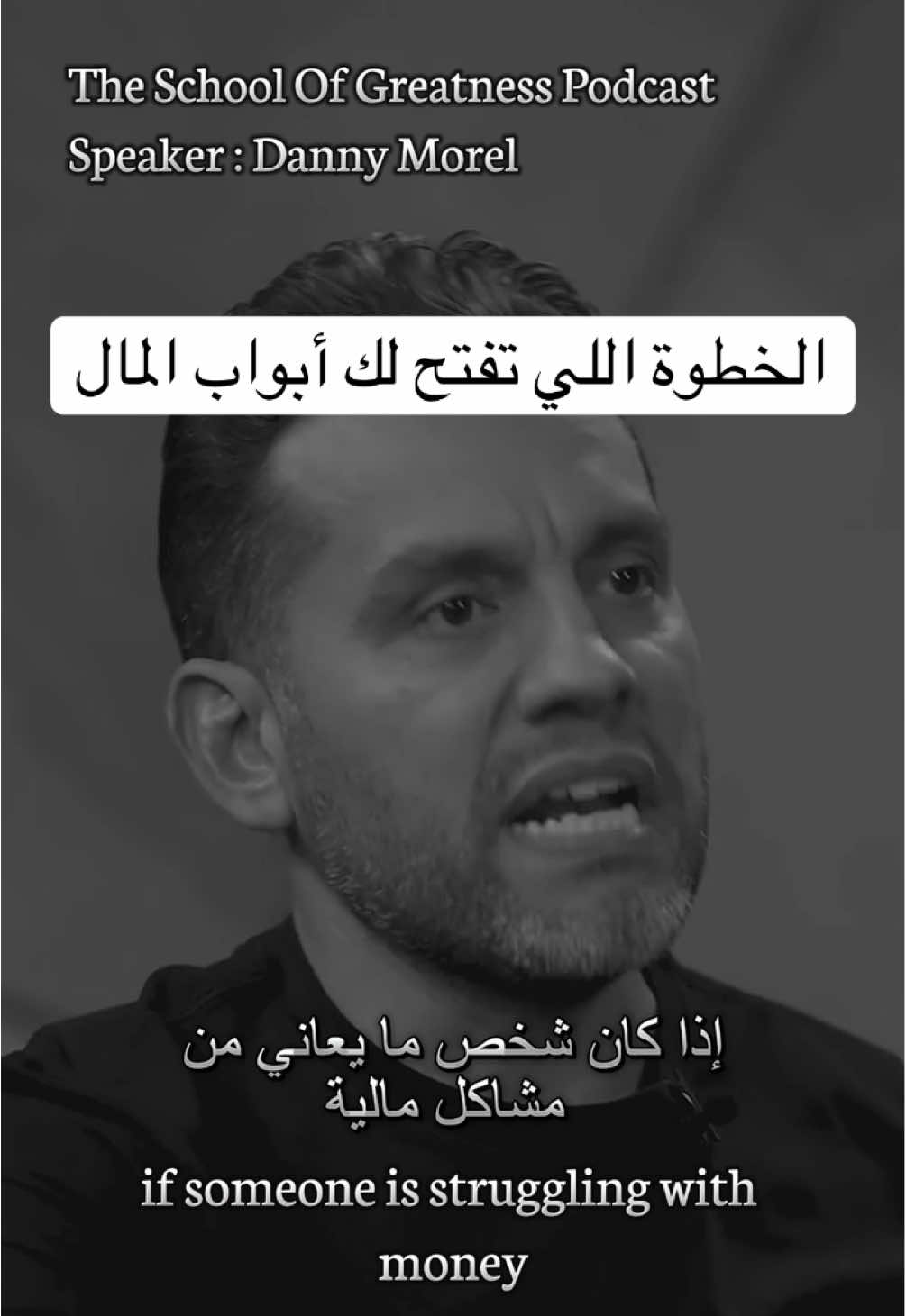 هل سألت نفسك يومًا: لماذا ترغب في المال فعلًا؟ |@Danny Morel  هل هو من أجل الحرية لتعيش حياتك كما تشاء؟ أم لتوفير الأمان لعائلتك؟ أم ربما لتتمكّن من العطاء وترك أثر في هذا العالم؟ كثير منا يظل عالقًا في سؤال: (كيف أحقق المال؟) وينسى أن السؤال الأهم هو: (لماذا)؟ يوضح داني موريل أن المال ليس إلا انعكاسًا لطاقة أفكارك ومشاعرك الداخلية. حين تعرف سببك الحقيقي، يصبح سؤال (كيف) أسهل مما تتصور اسأل نفسك الآن: لماذا ترغب في المال؟ وراقب كيف حياتك المالية تبدأ تتحول #طاقة_المال #financialfreedom #moneyenergy #حرية_مالية 