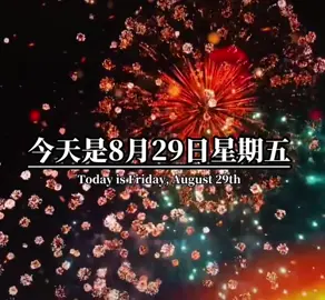 #早安：8月29日🥂🌹 