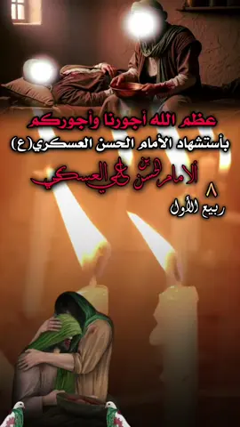 #8ربيع_الاول_استشهاد_الامام_الحسن_العسكري #عظم_الله_اجورنا_واجوركم_بهذا_المصاب #dancewithpubgm #foryoupage❤️❤️ 
