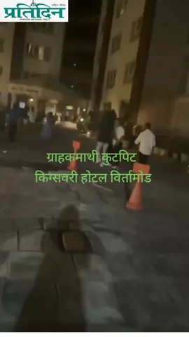 बिर्तामोडको होटल किंग्सवरीलाई अपराधको थलो त्यतिकै भनिएको होइन ।  त्यसका अनेक प्रमाण छन् ।  गुन्डागर्दीकै भरमा  सो होटल चलेको पाइएको छ ।  जसको ज्वलन्त  उदाहरण हो – बाउन्सर  सुरेश आलेले अमेरिकी महिला विनिता न्यौपानेलाई गरेको निर्घात कुटपिट(हेर्नुस् भिडियो)#highlight #following #folowers#goviral #tik 