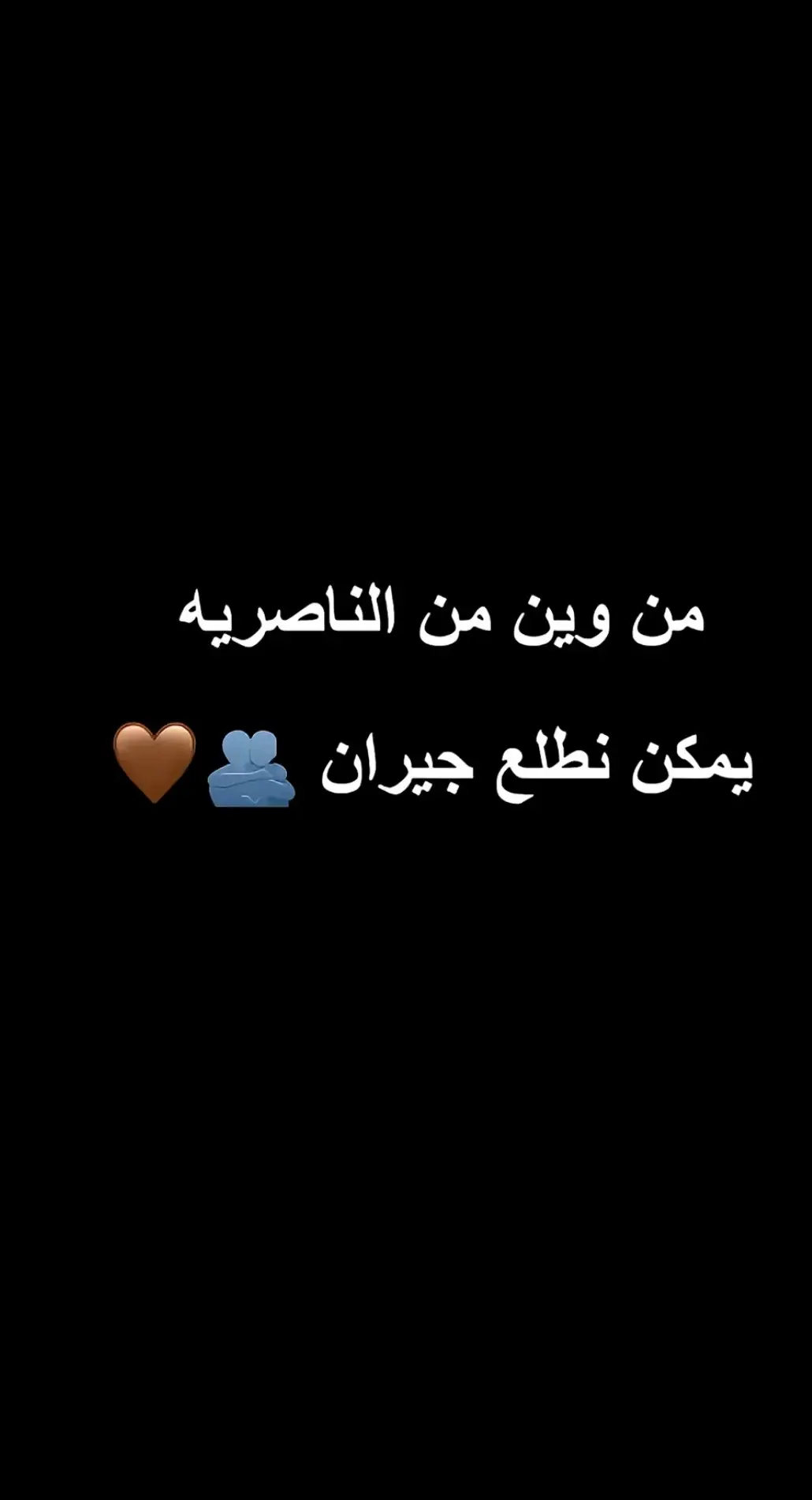#من_وين_بل_ناصريه_يمكن_نطلع_جيران #الـنـاصـر_الـدوايـه❤️🌹