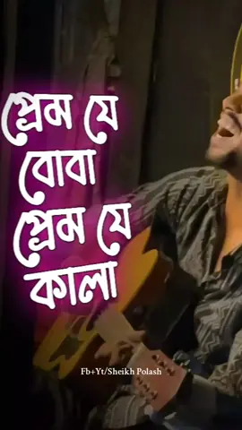 তোমার কি আজও তার কথা মনে পড়ে? কমেন্টে জানাও🙃Full  Song @ Facebook Page- Sheikh Polash ❤️‍🩹 #foryou #fyp #sheikhpolashmusics #ownvoice #VoiceEffects 