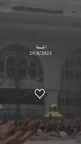 دعاء يوم الجمعه 29/8/2025 #دعاء_يوم_الجمعة #اللهم_امين_يارب_العالمين #دعاء_يريح_القلوب #دعاء_يريح_القلوب_ويطمئن_النفوس #اللهم_صلي_على_نبينا_محمد 