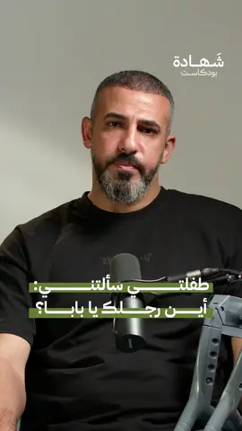 وين رجلك يا بابا؟.. كانت تلك الكلمات كالصاعقة التي هزت كيانه وأوجعت قلبه أكثر من أي ألم جسدي. يستعيد المصور الصحفي من غـ.ـزة سامي شحادة في هذه الحلقة من شهادة بودكاست زيارة ابنته الصغيرة له في المستشفى و سؤالها له وكأن براءتها وجهلها بما حدث جعله يدرك حجم المعاناة التي يعيشها. . . يمكنك مشاهدة الحلقة كاملة على قناة #شهادة_بودكاست أو استمع إليها عبر المنصات الصوتية.