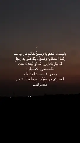 ليس الزواج خاتماً يُلبس، بل أمانةٌ في الدين تُحمل… فأحسني الاختيار 🤍 #ا#الزواجا#الاختيار_الصحيحا#الزوج_الصالحا#الحياة_الزوجيةن#نصائح_إسلاميةذ#ذكر_اللها#الدينطريق_الحق