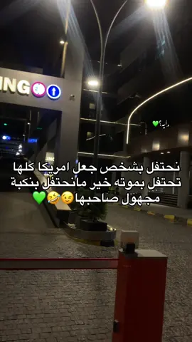 الي مافهم قصدي يعود لـ باته😉😂💚 #ايه_الدبوسي  #مشاهير_تيك_توك #foryoupagee #بنغازي_طرابلس_ترهونه_رجمة_سرت_طبرق #بنغازي_ليبيا🇱🇾 #💚💚💚💚💚💚💚💚💚💚💚💚💚💚💚💚💚💚💚💚💚💚💚💚💚💚💚💚💚 #الله_ومعمر_وليبيا_وبس💚 #معمر_القدافي💚 #القذافي💚 #معمر_وبس💚💚💚💚💚💚💚💚💚💚 #بنغازي_ليبيا💚🔥💚🔥💚🔥💚🔥💚 