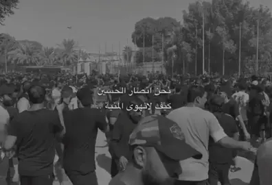 ثورة عاشِوراء .. |  #ثورة #العراق #التيار_الصدر #مقتدى_الصدرأعزه_الله 