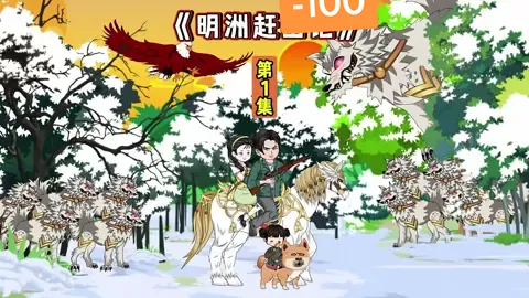 #明洲赶山记 1-100合集 超长 #沙雕 #沙雕动画 #原创动画 #一囗气看完系列  订阅抢先看