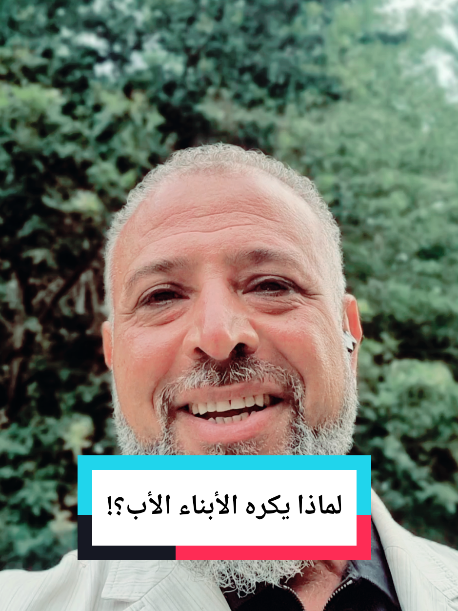 لماذا يكره الأبناء الأب؟! #LIVEIncentiveProgram #مصر #الزواج #السعودية #العراق 