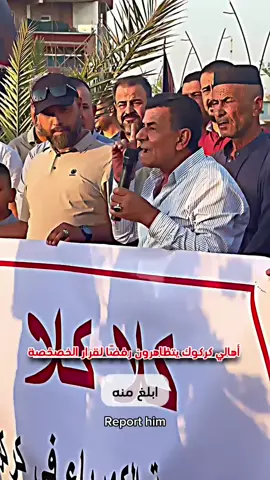 ⏰ خلال 24 👇 أهالي كركوك يخرجون في تظاهرات احتجاجية رفضًا لقرار خصخصة كركوك، مؤكدين أن هذا القرار سيمس حياة المواطنين بشكل مباشر ويزيد من معاناتهم المعيشية، مطالبين الحكومة بالتراجع الفوري والاستماع لصوت الشعب #كركوك_تسعين  #كركوك_طريق_بغداد  #كركوك_محافظه  #كركوك  #fyp 