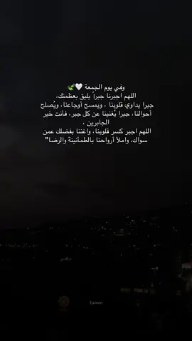 وفي يوم الجمعة 🤍🍃 اللهم اجبرنا جبراً يليق بعظمتك، جبرا يداوي قلوبنا ، ويمسح أوجاعنا، ويُصلح أحوالنا، جبرا يُغنينا عن كل جبر، فأنت خير الجابرين ، اللهم اجبر كسر قلوبنا، واغننا بفضلك عمن سواك، واملأ أرواحنا بالطمأنينة والرضا”