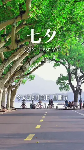 今天是8月29日，星期五，农历七月初七，今日七夕情人节，早安～ #早安  #早安心语  #早安问候  #正能量  #祝福 