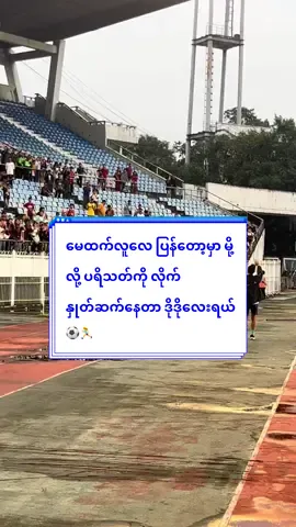 #မေထက်လူ ပြန်တော့မှာမို့ ပရိသတ်ကို နှုတ်ဆက်နေတဲ့ မေထက်လူ မေထက်လူဟာ ကျောင်းပညာရေးအတွက် အမေရိကန်ကို ပြန်တော့မှာ ဖြစ်ကြောင်း/ ISPEနဲ့ အတူ ချန်ပီယံလိဂ်နောက်ဆုံးပွဲကို ပါဝင်နိုင်တော့မည် မဟုတ်ကြောင်း Pyone playနဲ့ တွေ့ဆုံတဲ့ အင်တာဗျူးမှာ ပရိသတ်ကို အသိပေးခဲ့တာပါ,#fouryou #tiktokmyanmar🇲🇲 #foryoupage #မြန်မာမျိုးသမီးဘောလုံးအသင်း🇲🇲⚽ 
