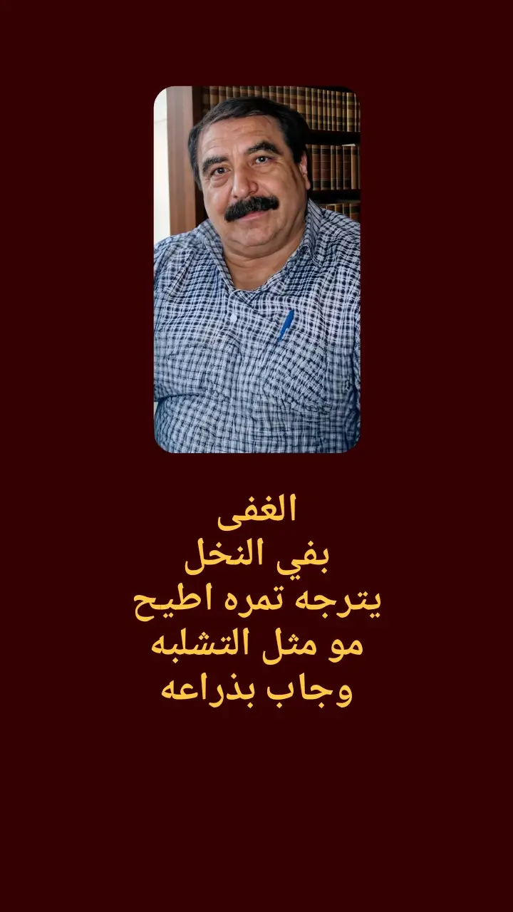 #شعراء_وذواقين_الشعر_الشعبي🎸 #سمير_صبيح #جبار_رشيد #محسن_الخياط #عباراتكم_الفخمه📿📌 