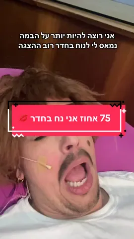 לה פו שלי כיף איתך גם על הבמה וגם במזגן 16 מעלות עם טוסט ביד 🤤♥️ #פוריו #foryou #היפהוהחיה🥀 