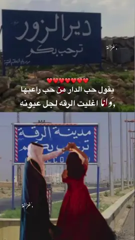 #الرقه #الدير #سوريا🇸🇾 #عباراتكم #حبيبي #الدعم_في_ذمه_الله #عملولي_أعادة_نشر😒 