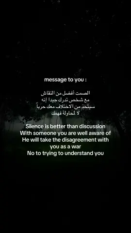 message to you  الصمت أفضل من النقاش مع شخص تدرك جيدا إنه سيتخذ من الاختلاف معك حرباً  لا لمحاولة فهمك ‏Silence is better than discussion ‏With someone you are well aware of ‏He will take the disagreement with you as a war  ‏No to trying to understand you #fyppppppppppppppppppppppp #اكسبلور #اكسبلورexplore #foryoupage #tiktokarab 