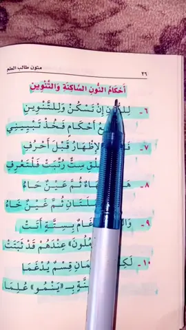 تحفة الأطفال والغلمان في تجويد القرآن.                                 احكام النون الساكنة والتنوين  2 .   القارئ: سعد الغامدي        المدة:1:28 #fyp #foryou #foryoupage #tiktok #capcut 