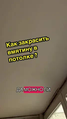 Как выровнять неровности потолка и закрасить? 