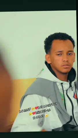 #creatorsearchinsights #ethiopian_tik_tok🇪🇹🇪🇹🇪🇹🇪🇹 #eritreantiktok🇪🇷🇪🇷habesha #ፍቅር💓ብቻ🥀🦋🥀🕊️🔐 #fyp 