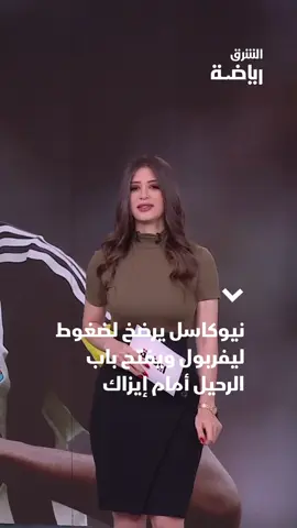 نيوكاسل يرضخ لضغوط #ليفربول ويفتح باب الرحيل أمام #إيزاك #الشرق_رياضة #الشرق_للأخبار