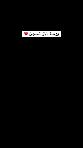 يوسف لاز أنسجن 💔😕!! الله يفرج عنه 💔👋🏻!! #عبس #العبس #يوسف_لاز #ببجي_موبايل #انا_العبس_ولاك 