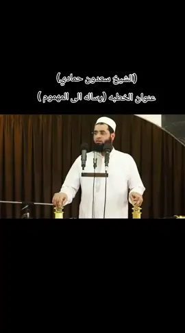 رساله إلى كل شخص مهموم @فانز الشيخ سعدون #الشيخ_سعدون_حمادي #جامع_الراشدين_الكبير #بكر_الزوبعـي #بغداد_بصرة_موصل_الكويت_الخليج_دبي_ 