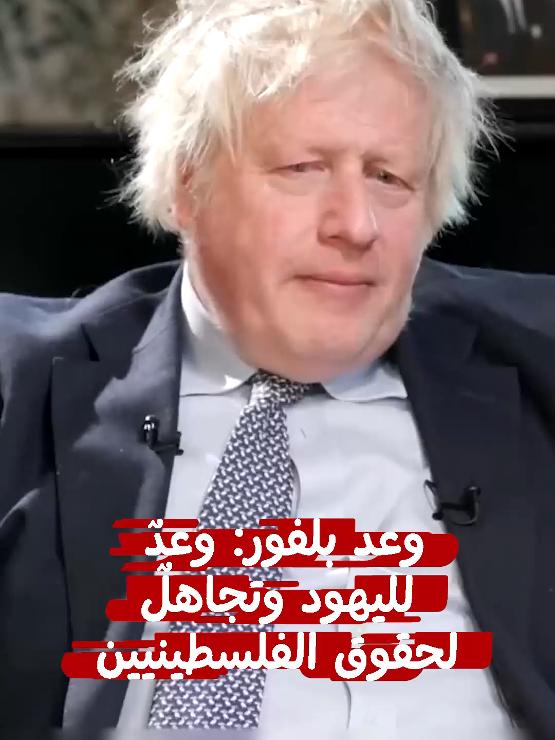 وعد بلفور: وعدٌ لليهود وتجاهلٌ لحقوق الفلسطينيين
